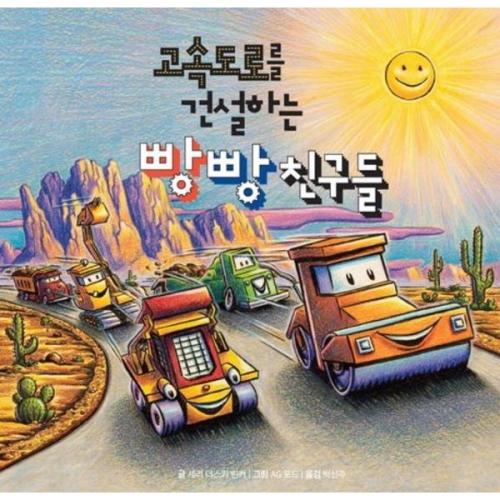 푸른날개 고속도로를 건설하는 빵빵친구들_이미지