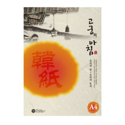 삼원특수지 고궁의 아침 대례지 A4 85g (15매)_이미지