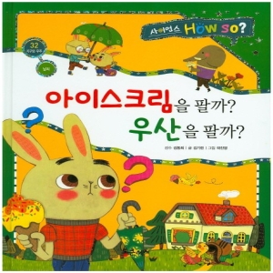 아이스크림을 팔까 우산을 팔까 사이언스 How so 통큰세상_이미지