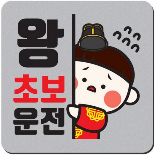 히얼아이엠 1AM 자동차 자석 스티커 정사각형 중형 왕초보운전 빼꼼전하 A11_이미지