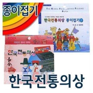와와아트 한국전통의상접기 /종이접기/색종이/궁중의상접기/인형만들기/종이접기/색상지/접기/한지_이미지