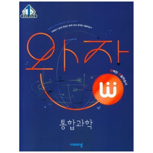 비상교육 완자 고등 통합과학 2024_이미지