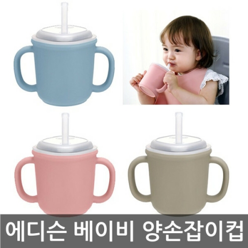 에디슨 베이비 스스로 실리콘 양손잡이 빨대컵/유아빨대컵