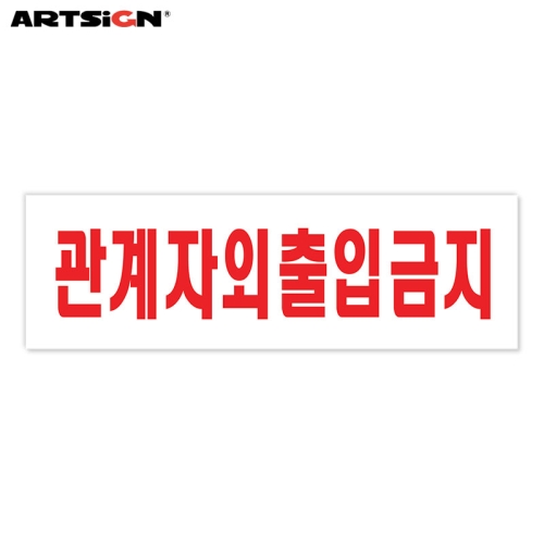  아트사인 아크릴표지판0228 미성년자출입금지 25x8