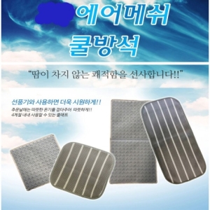 통풍매트 방석형 등받이형 쿨매트 캠핑방석 쿨방석 쿨링방석 여름방석