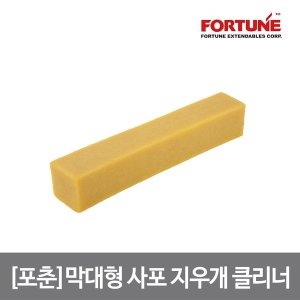  포춘 막대형 사포 지우개 200X38X38mm 디스크 벨트 샌더 클리너 15158