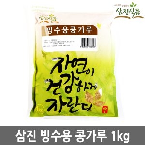 삼진 빙수용 콩가루 1kg/팥빙수재료/인절미 콩고물