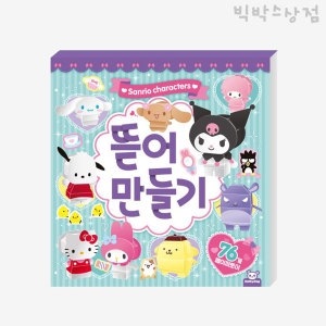 산리오 뜯어 만들기 1p DIY 페이퍼토이 종이인형 만들기놀이 3D입체 집콕놀이 토이북 도안 어린이 선물 장_이미지