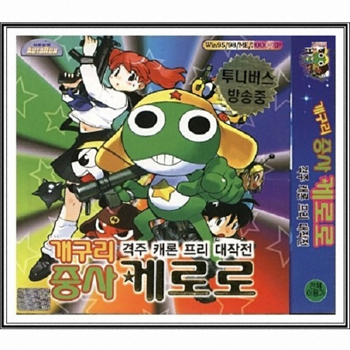 [쥬얼게임] 개구리중사 케로로 격주캐론프리대작전