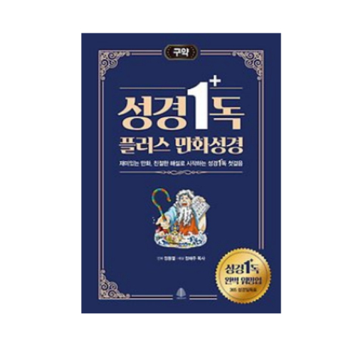 국민출판사 성경일독 플러스 만화성경 구약