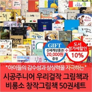  시공주니어 네버랜드 걸작 그림책과 비룡소 창작 그림책 세트 [전 50권]