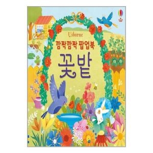 어스본코리아 깜짝깜짝 팝업북 꽃밭