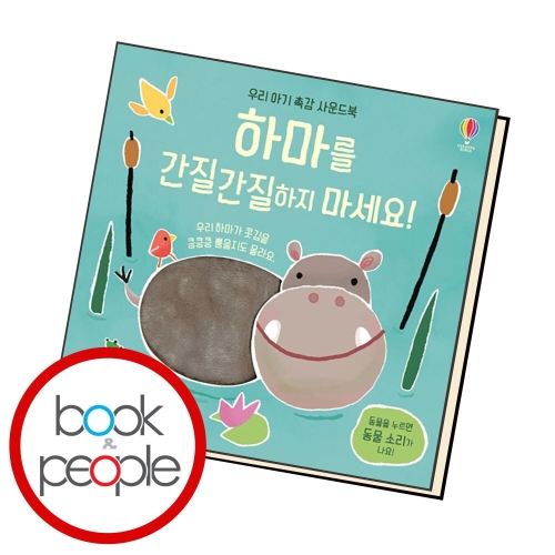 어스본코리아 우리 아기 촉감 사운드북 하마를 간질간질하지 마세요_이미지