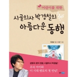 웅진주니어 어린이를 위한 시골의사 박경철의 아름다운 동행