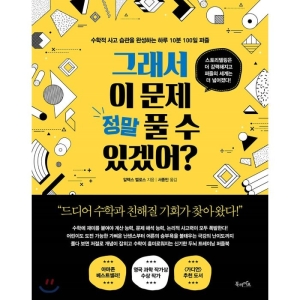 북라이프 그래서 이 문제 정말 풀 수 있겠어 수학적 사고 습관을 완성하는 하루 10분 100일 퍼즐 알렉스 벨로스