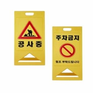 셀러허브 A자 표지판 주차 안내판 입간판 알림판 일반형 양면 S12002467_이미지