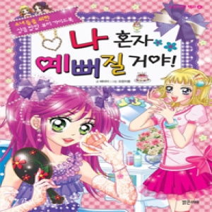 밝은미래  나 혼자 예뻐질 거야  소녀들을 위한 상큼발랄 뷰티 가이드북