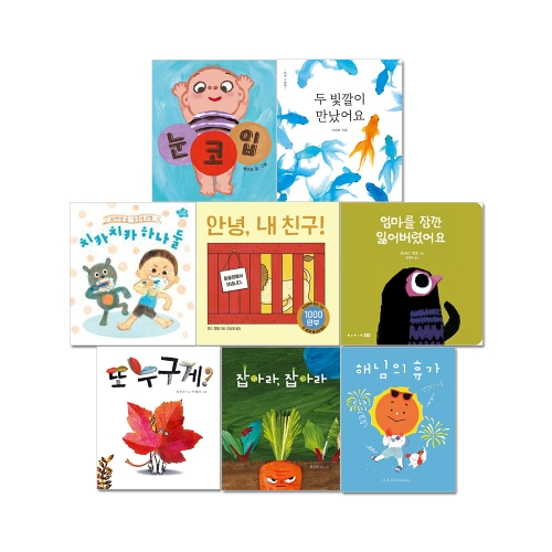 보림 출판사 유아 보드북 추천 8권 세트_이미지