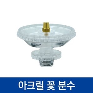 아크릴 꽃분수 실내 분수 미니분수 가드닝 분수대