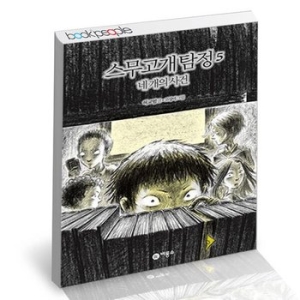  비룡소 스무고개 탐정 [5탄]