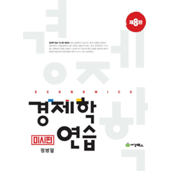 경제학 연습 : 미시편 (제8판)
