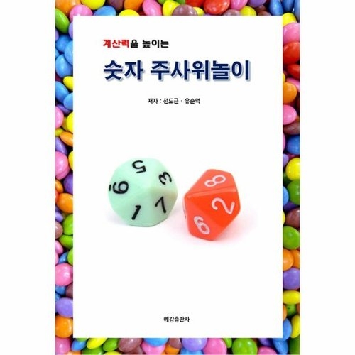 계산력을 높이는 숫자 주사위놀이이미지입니다. 누르면 해당 게시물로 새창이동합니다.