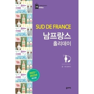 [불명] 하나북남프랑스 홀리데이 2022-2023 휴대용 맵북 수록 최고의 휴가를 위한 여행 파우치 내 생애 최고