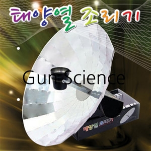 GS  과학키트 태양열 조리기  300mm 500mm
