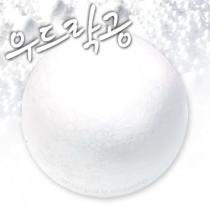 우드락볼 120mm  1개 --우드락볼/스티로폼공/스치로폼공/스치로폴공/우드락공/만들기재료/우드 우드락공