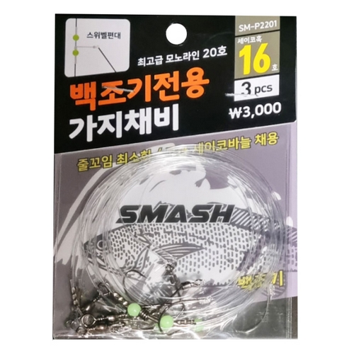 스매쉬 SM-P2201 백조기 전용 가지채비