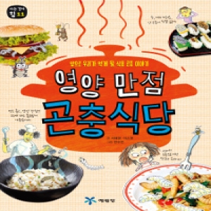 예림당 인터파크도서  영양 만점 곤충 식당  앞으로 우리가 먹게 될 식용 곤충 이야기 9788930268851_이미지