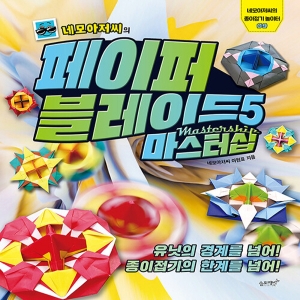 슬로래빗 네모아저씨의 페이퍼 블레이드 5 마스터십_이미지