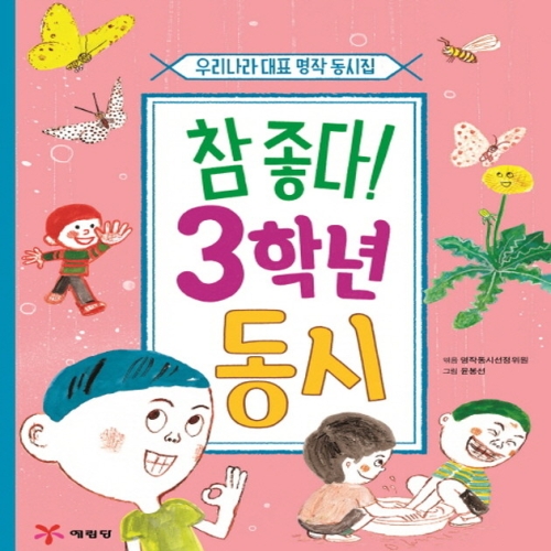 참좋다 3학년 동시