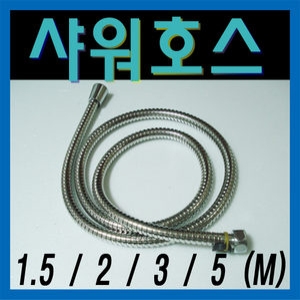 메탈 샤워호스