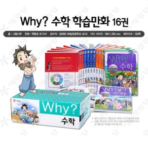 예림당 특별가 Why 시리즈 수학 전16권 세트_이미지