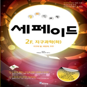 천재교육 창의력 과학 세페이드 2F 지구과학