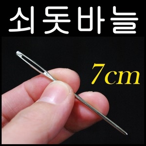 돗바늘 쇠 돋바늘 안전바늘 고무줄 털실