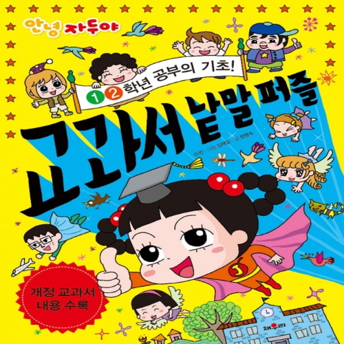 안녕 자두야 교과서 낱말 퍼즐 1 2학년