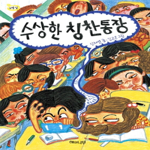 시리즈 해와나무 해와나무 수상한 칭찬통장 노랑잎 9