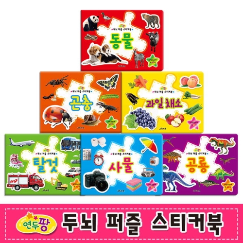 그린키즈 연두팡 두뇌 퍼즐 스티커북 공룡