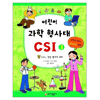 가나출판사 어린이 과학 형사대 CSI (3탄)_이미지