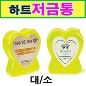 하트 저금통(소)