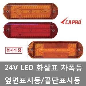 24V LED 사이드등