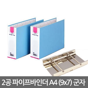 2공 파이프 바인더 A4 4x7 군타입