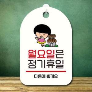LG생활건강 캐릭터 안내판 팻말 SC1 110 월요일 정기휴일 17174715