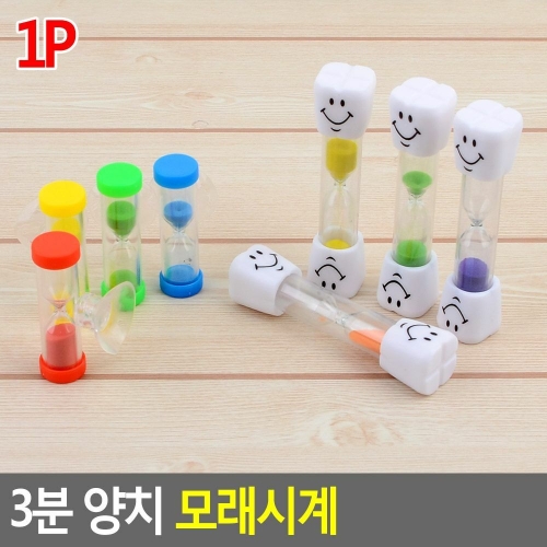 3분 양치 모래시계 양치모래시계 모래시계 3분시계 양