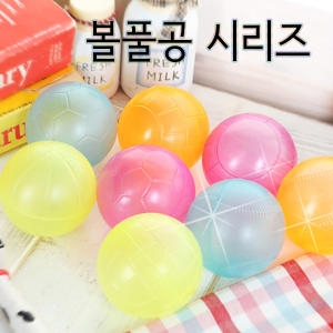 토토이즈 볼풀공 모음전/실내놀이/볼풀장공/놀이공이미지입니다. 누르면 해당 게시물로 새창이동합니다.