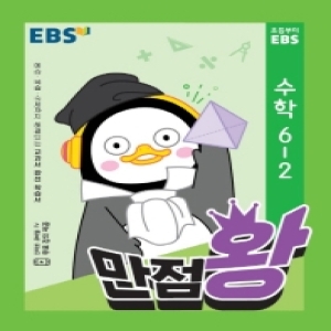  EBS 2020 초등 기본서 만점왕 수학 6-2 상품이미지