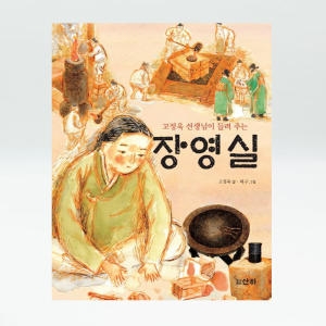 산하 고정욱 선생님이 들려주는 (장영실)