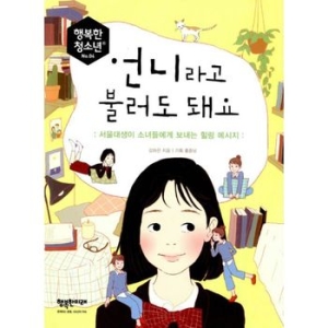 행복한미래 언니라고 불러도 돼요_이미지